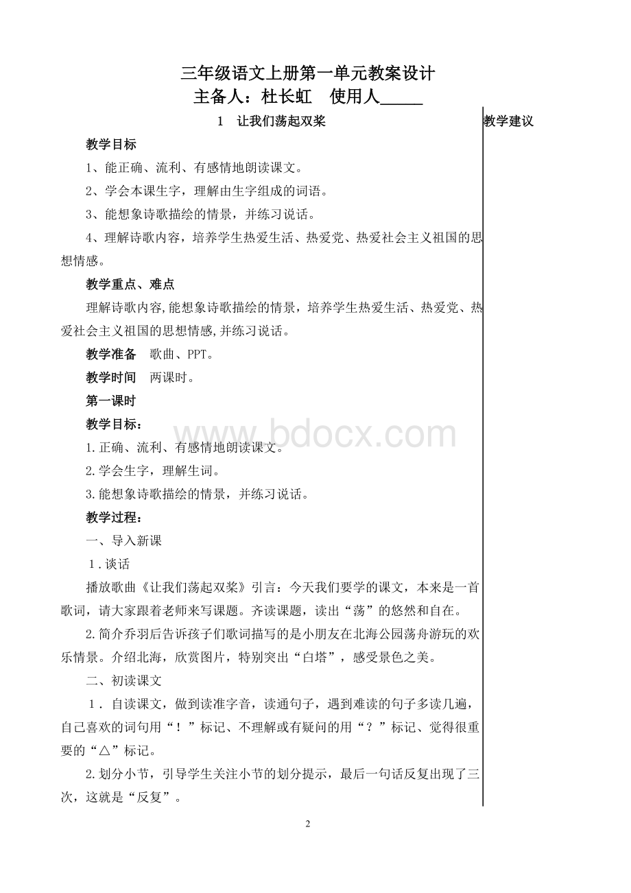 苏教版三年级语文上册第单元教学设计.doc_第2页