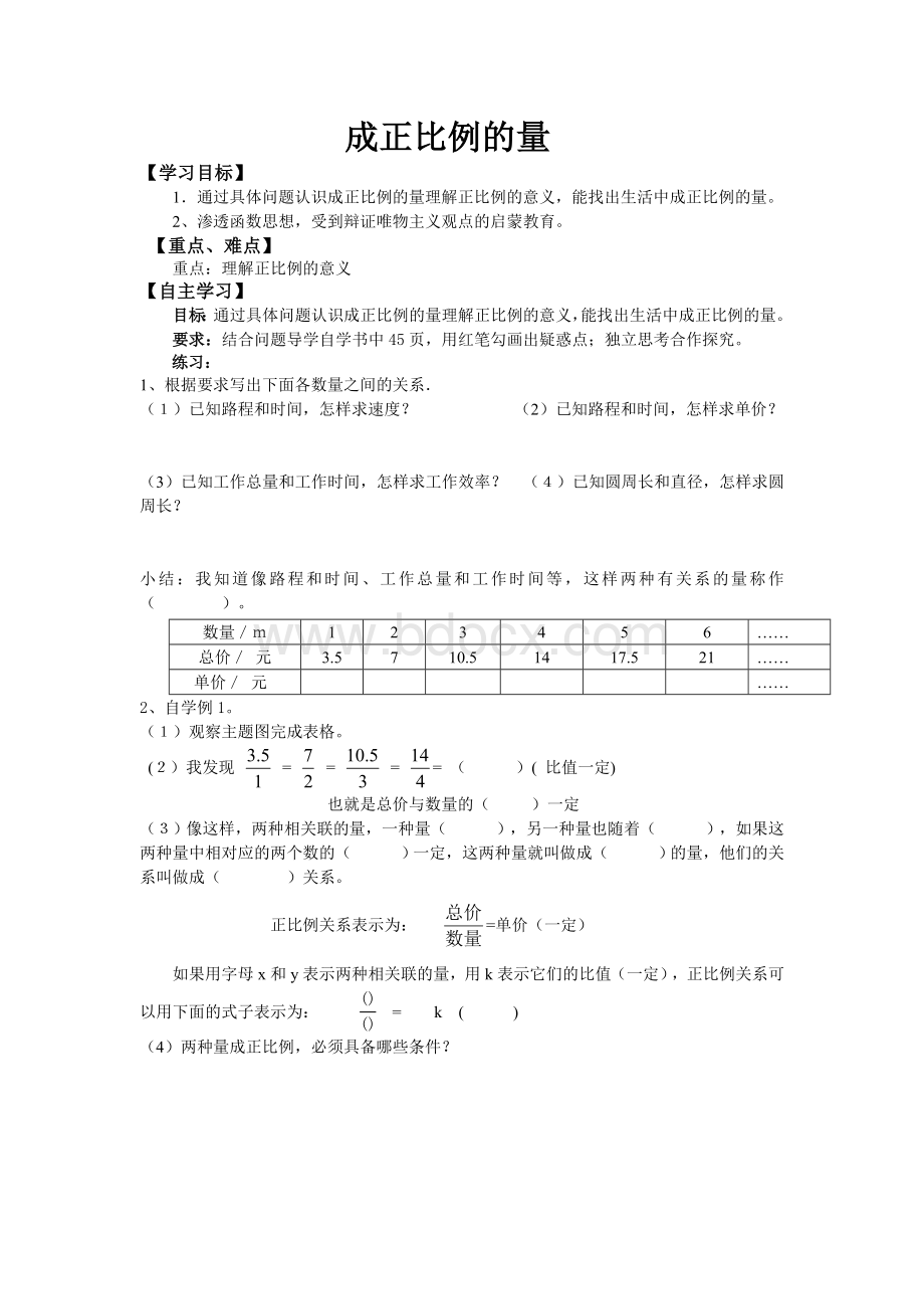 成正比例的量导学案文档格式.doc