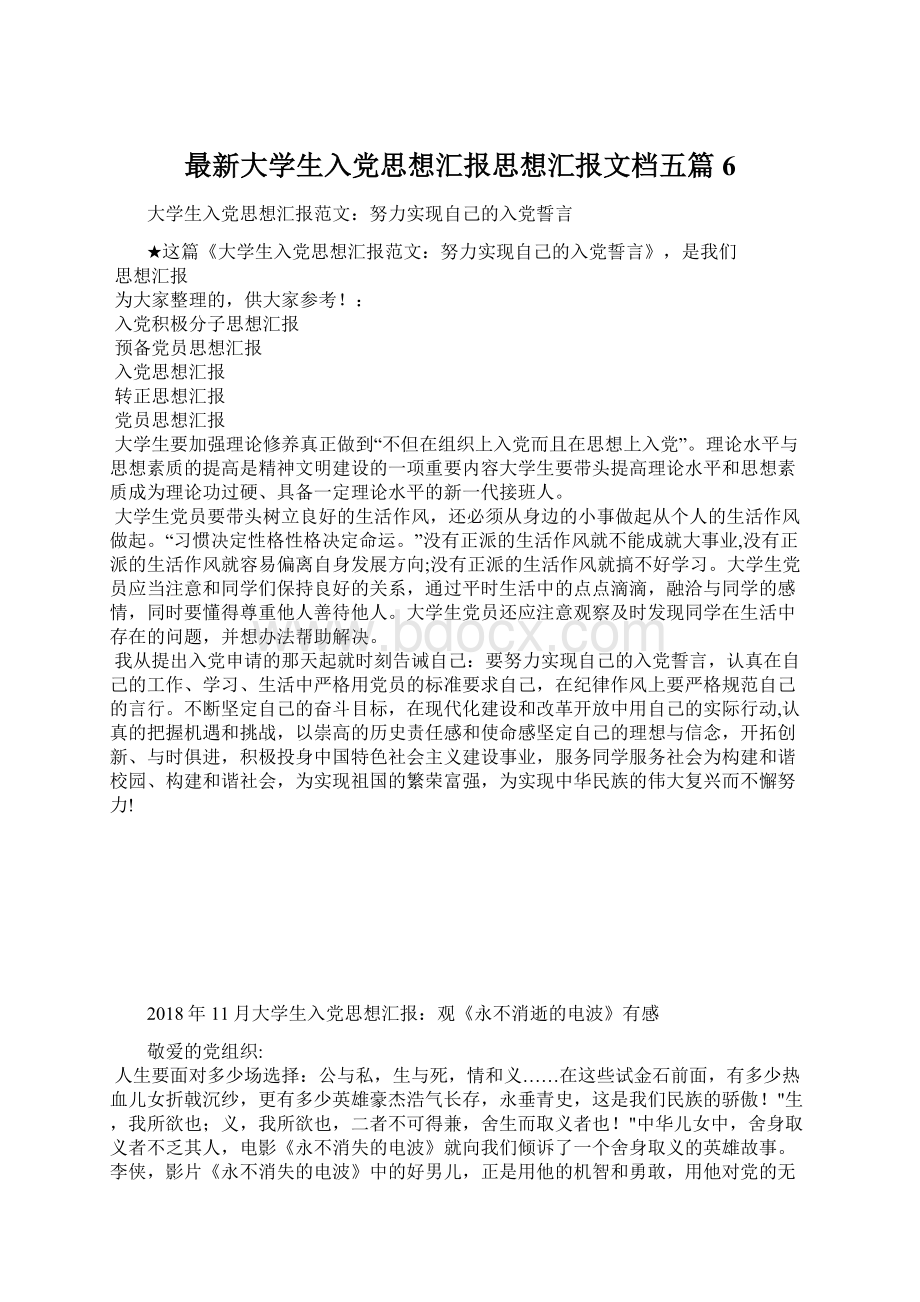 最新大学生入党思想汇报思想汇报文档五篇 6Word文档下载推荐.docx_第1页