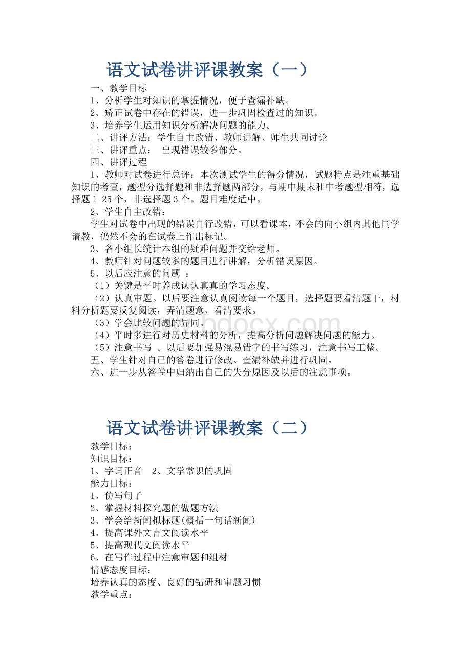 语文试卷讲评课教案Word文档下载推荐.doc_第1页