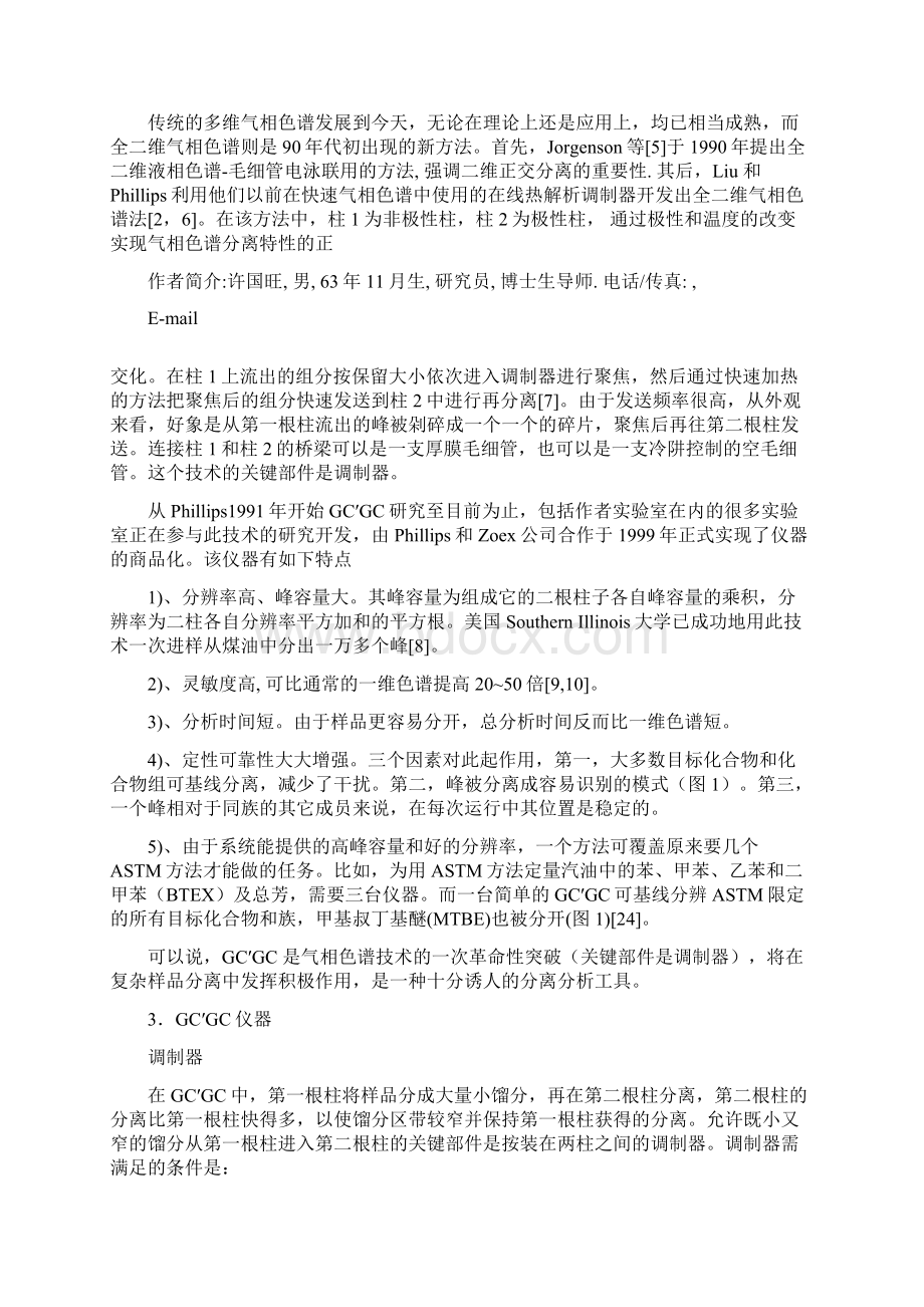 全二维气相色谱技术及其进展Word文件下载.docx_第2页