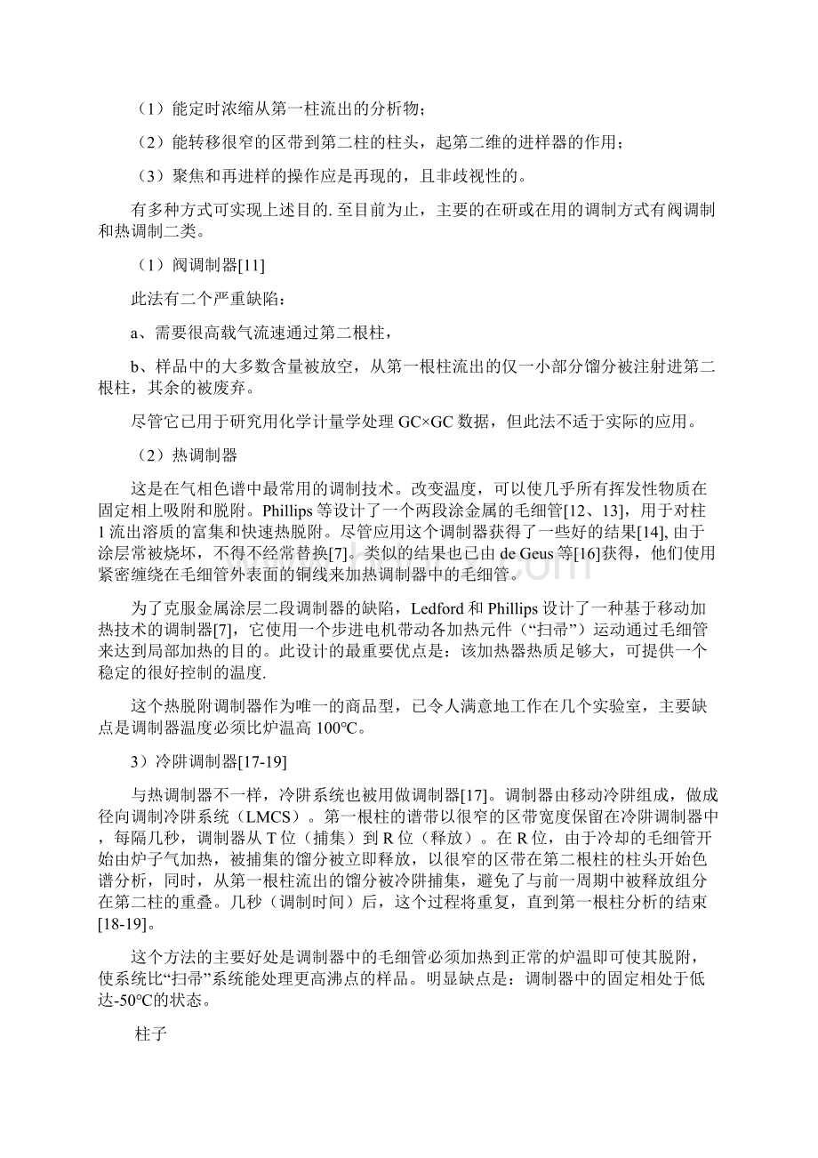 全二维气相色谱技术及其进展Word文件下载.docx_第3页