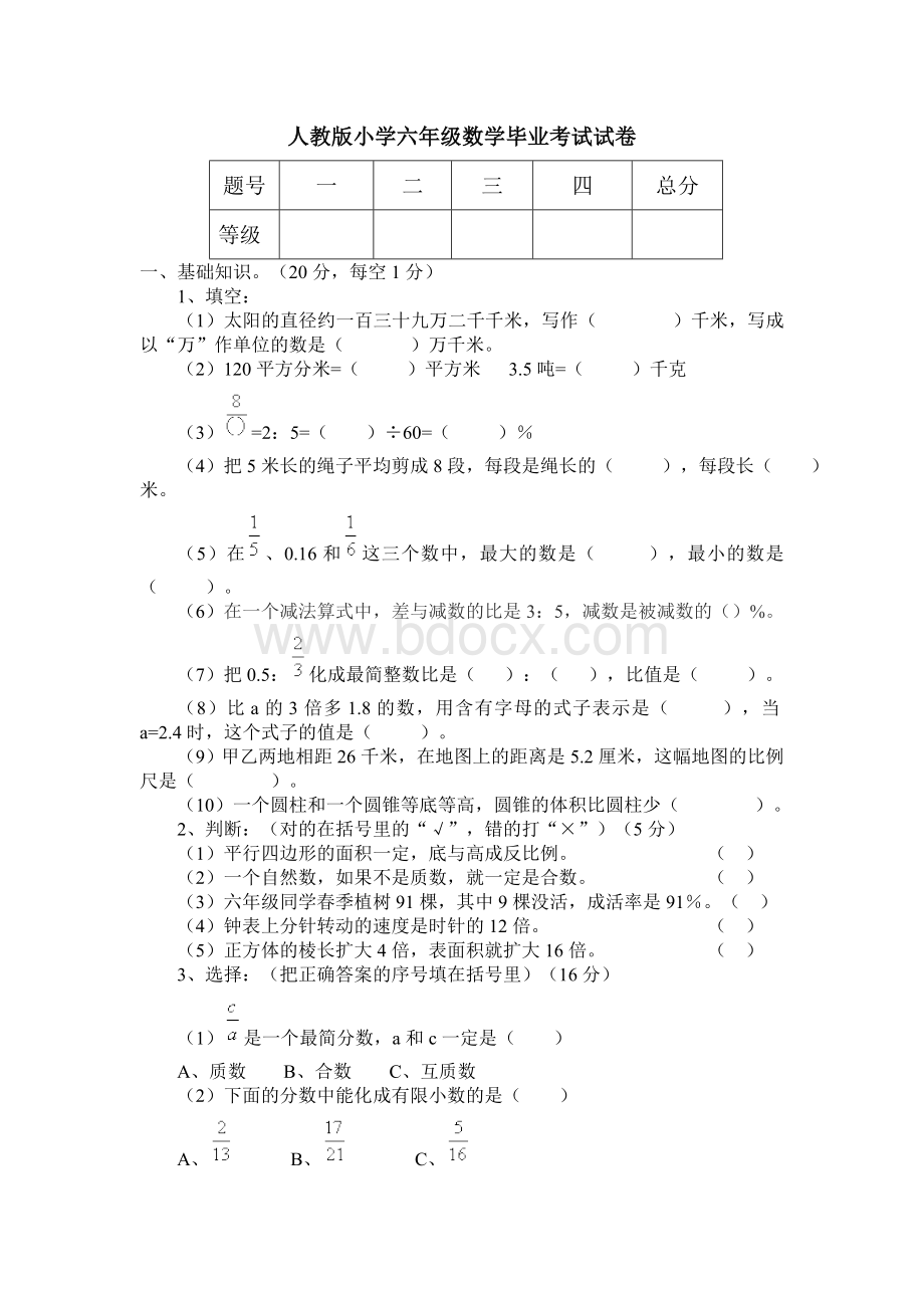 人教版小学六年级数学毕业考试试卷(一).doc_第1页