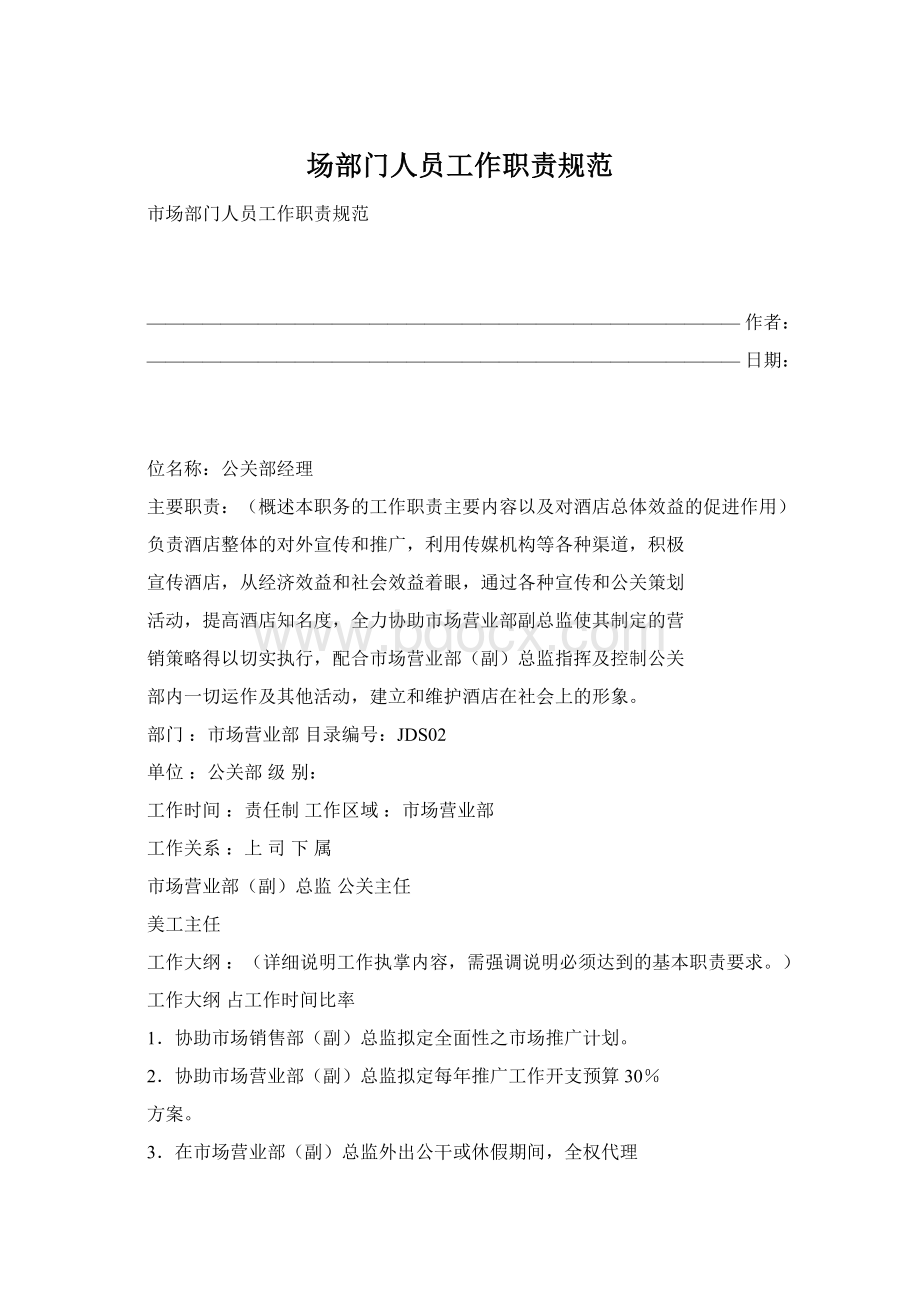 场部门人员工作职责规范Word下载.docx