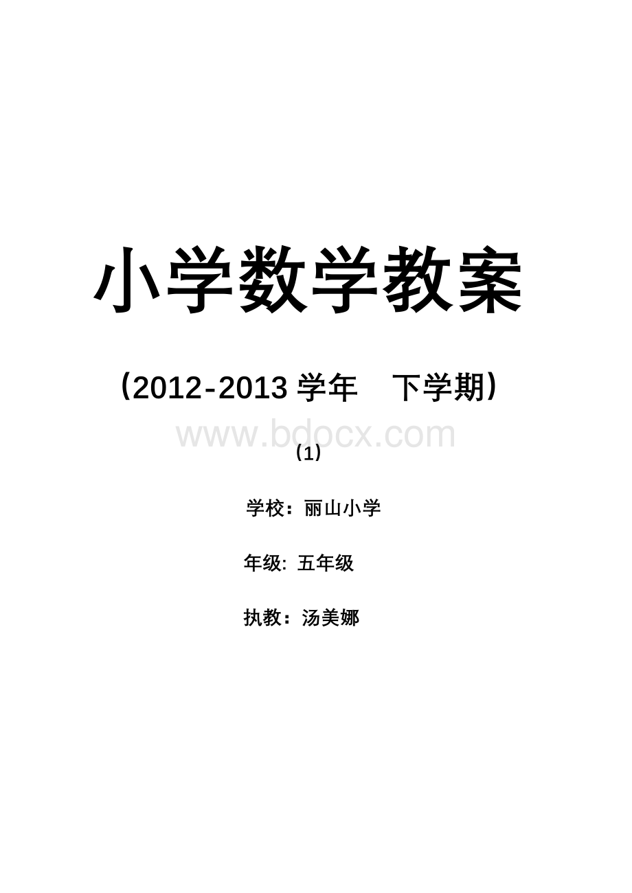 新人教版五年级下册数学教案(整理后)1Word文件下载.doc