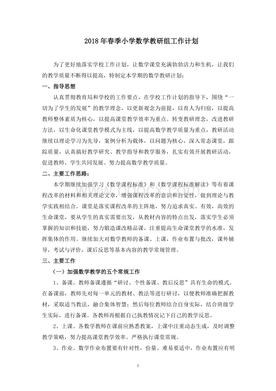 春季小学数学教研组工作计划Word文件下载.doc_第1页