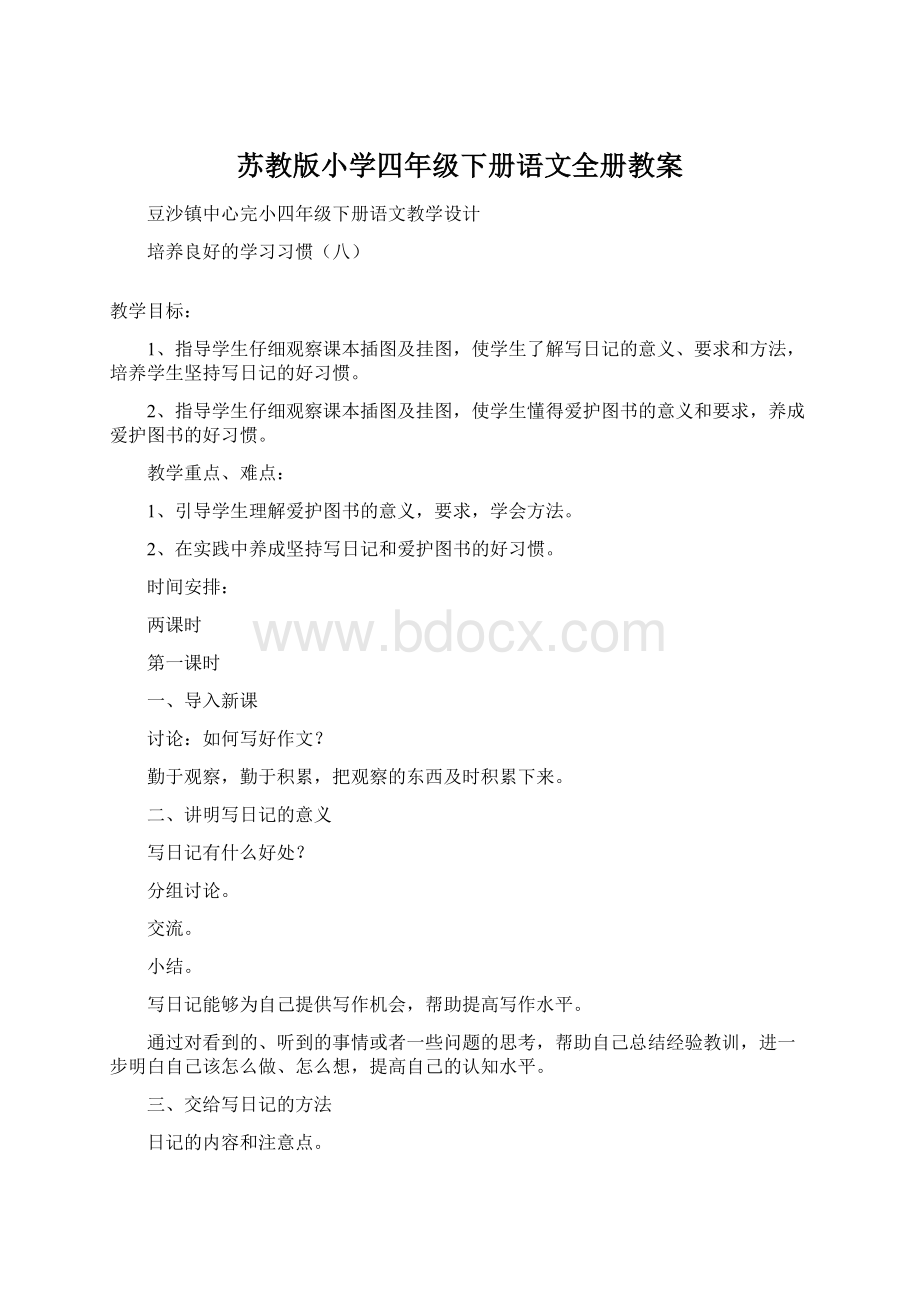 苏教版小学四年级下册语文全册教案.docx