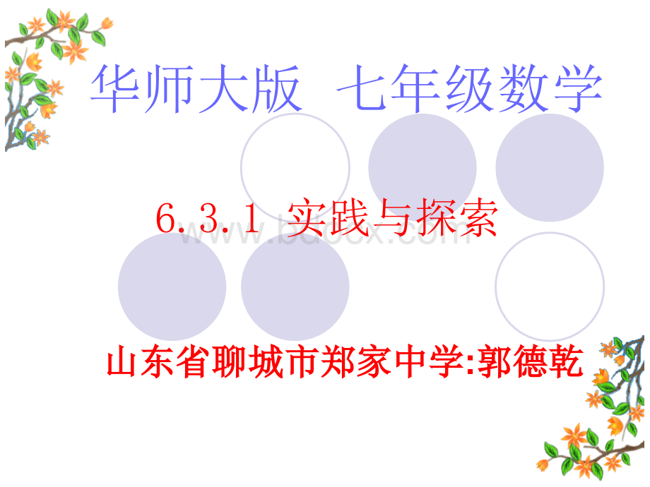 《实践与探索》(周长、面积、体积问题)参考课件1.ppt_第1页