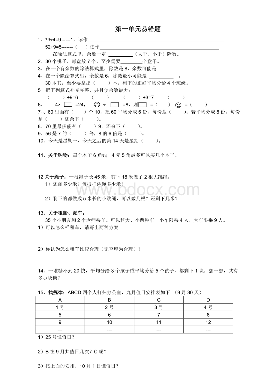 北师大版二年级数学下册第一单元易错题.doc