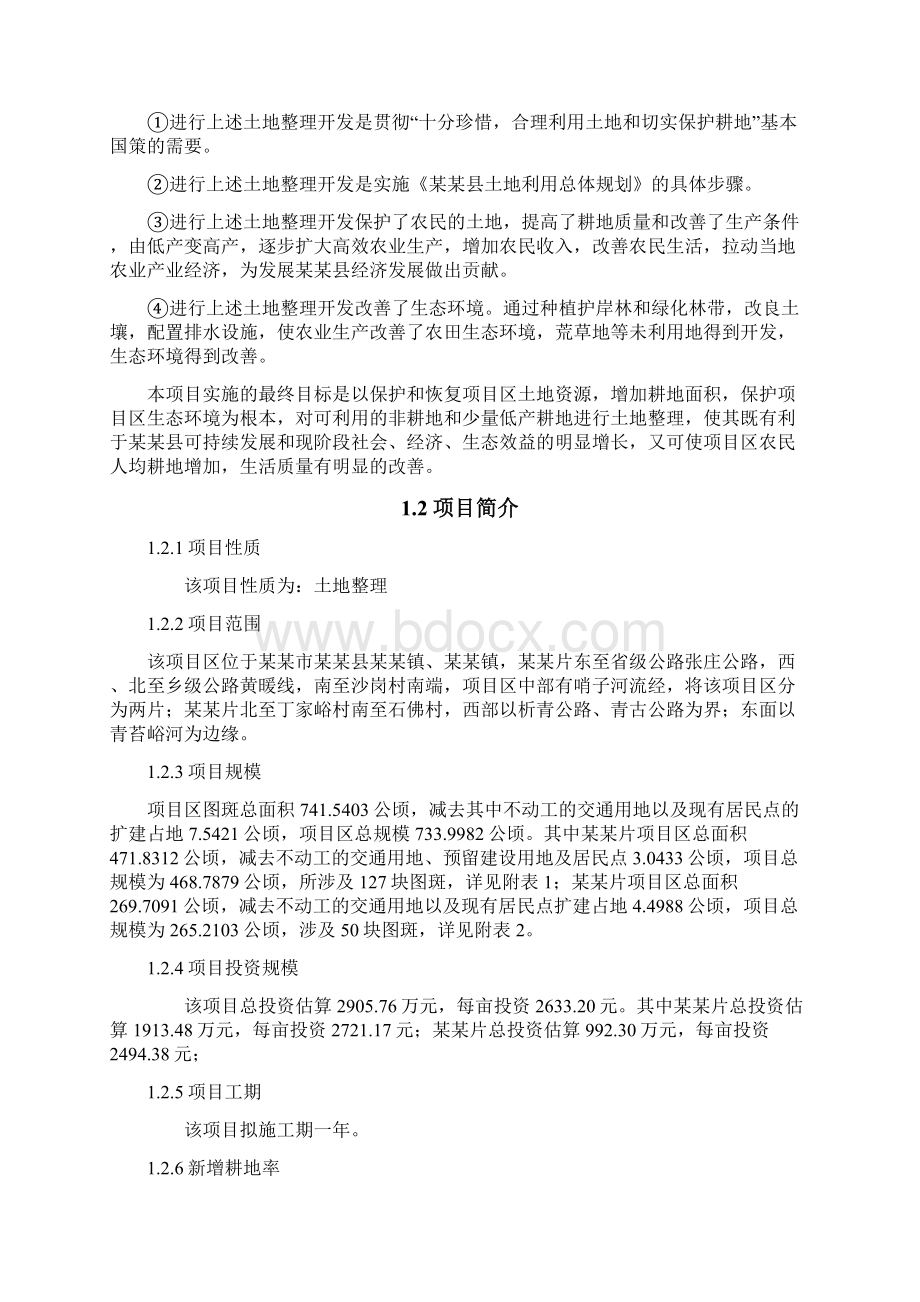 XX乡镇土地整理项目可行性研究报告Word格式文档下载.docx_第2页