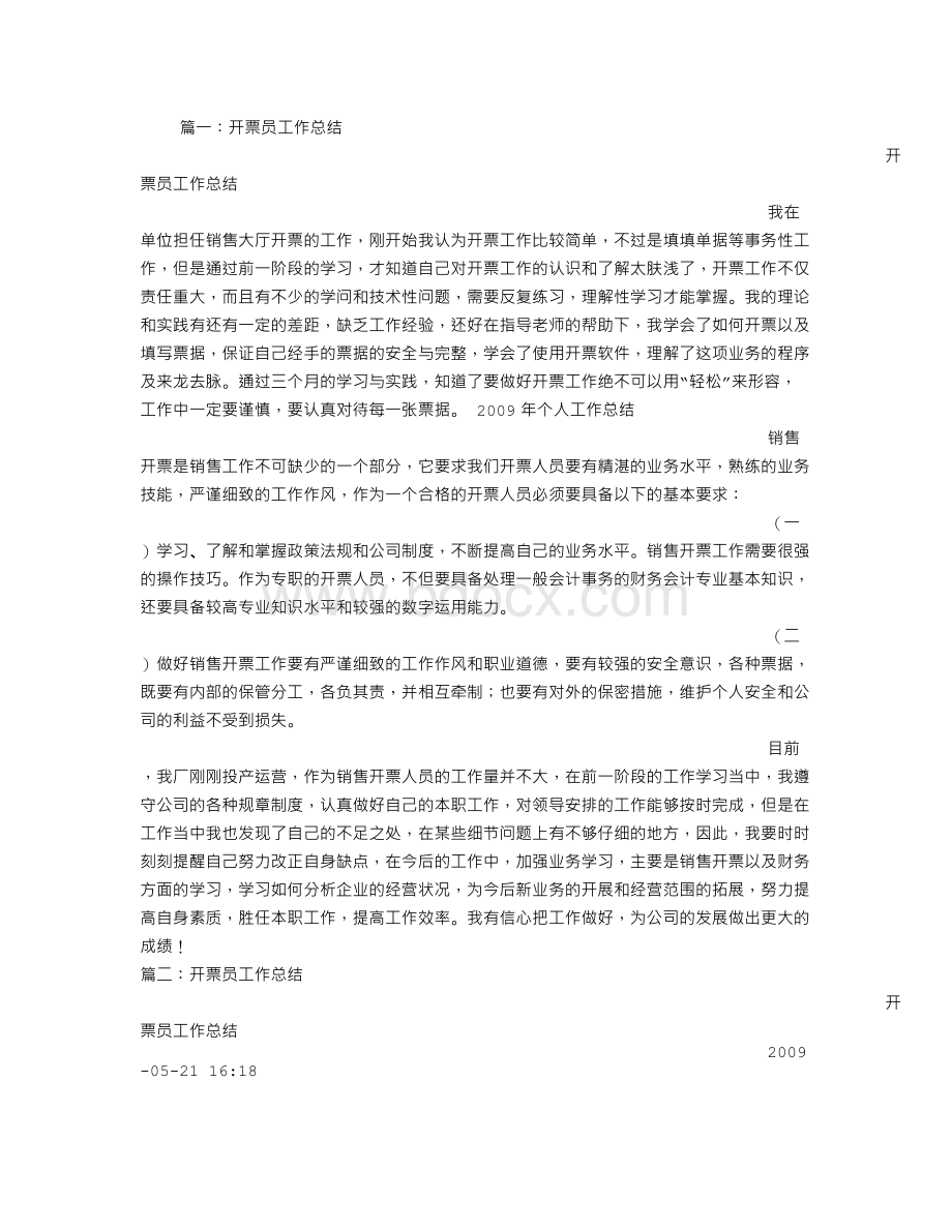 开票员工作总结.doc_第1页