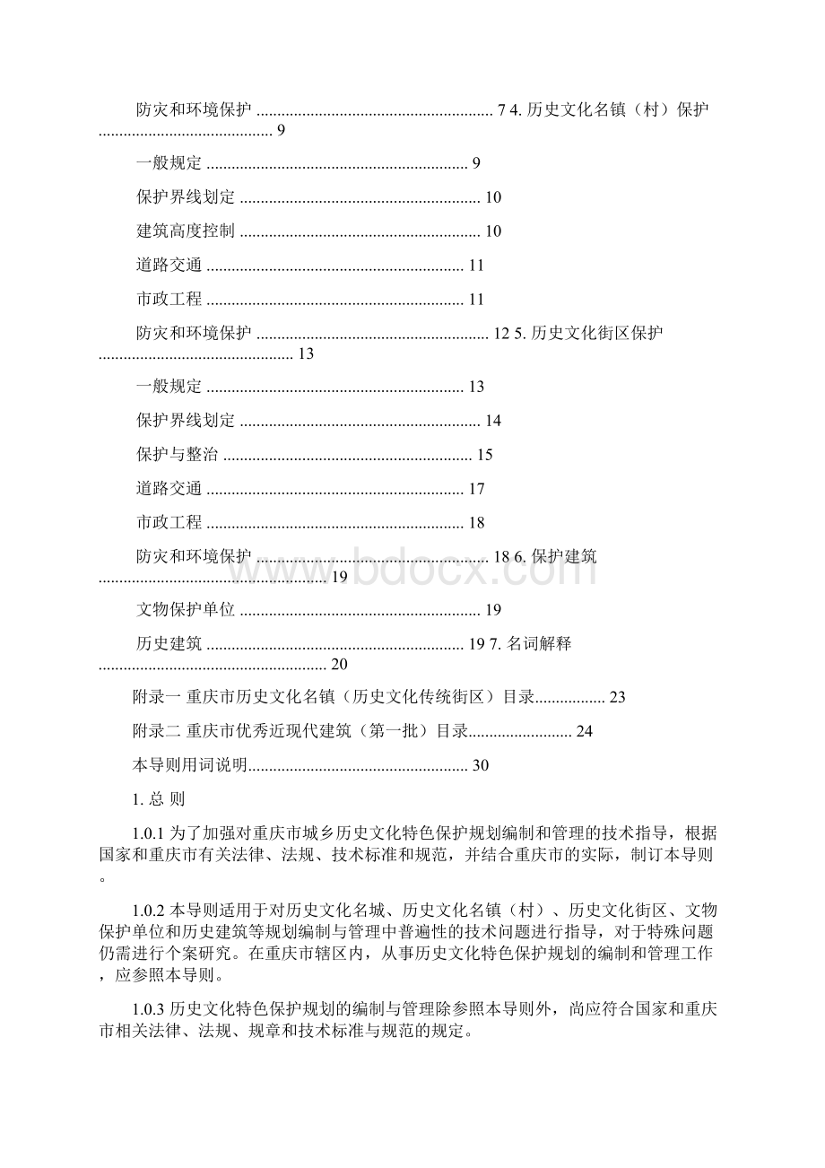 重庆市城乡规划历史文化特色保护规划导则Word文档下载推荐.docx_第2页