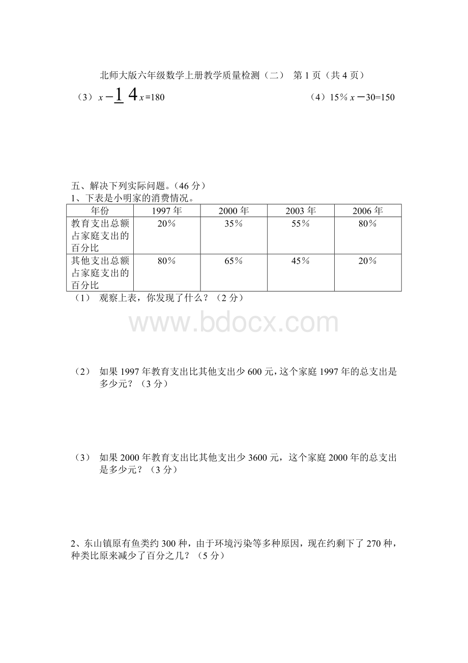 北师大版数学六年级上册教学质量检测(考核内容：第二单元百分数的应用)文档格式.doc_第2页