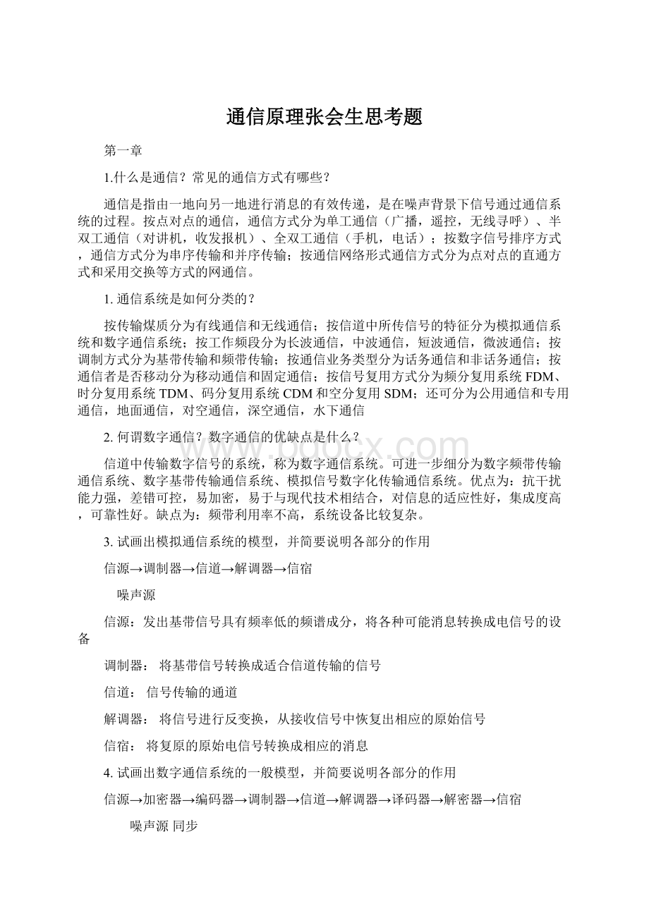 通信原理张会生思考题Word文档格式.docx