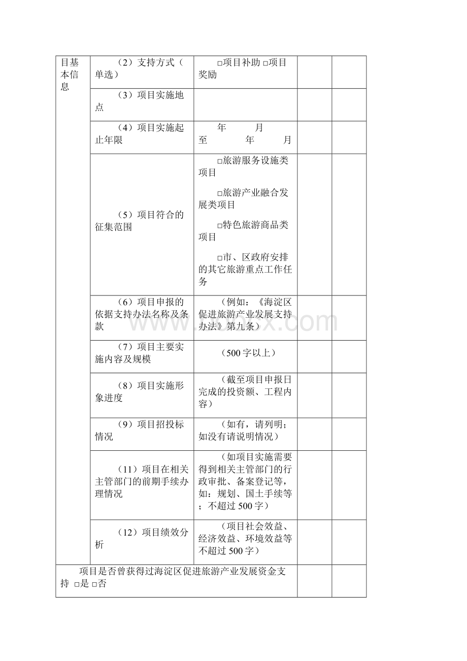 海淀区促进旅游产业发展.docx_第3页