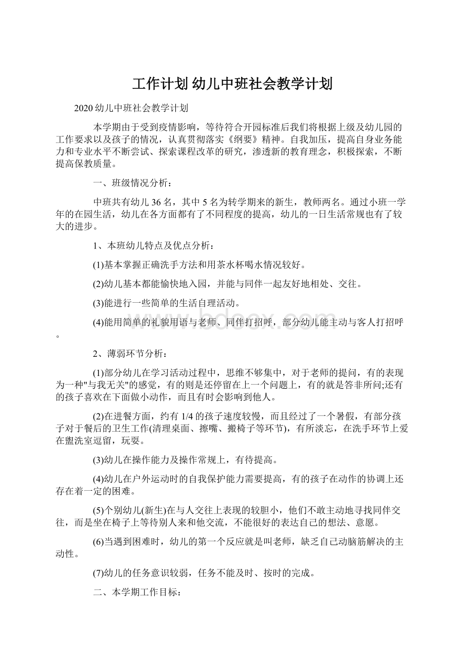 工作计划 幼儿中班社会教学计划.docx