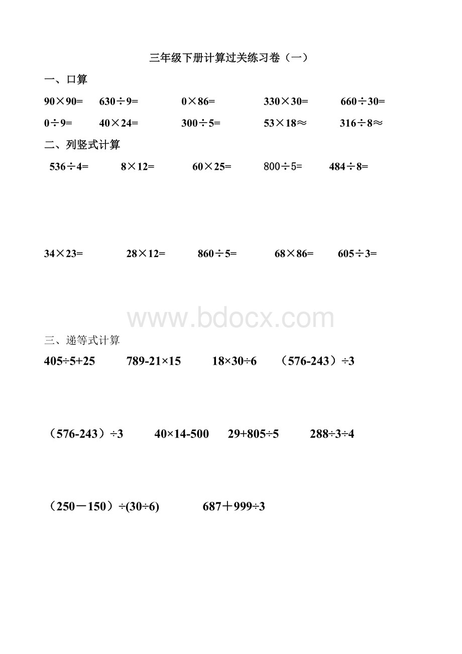 三年级下册计算达标练习卷5.9独家Word格式文档下载.doc_第1页