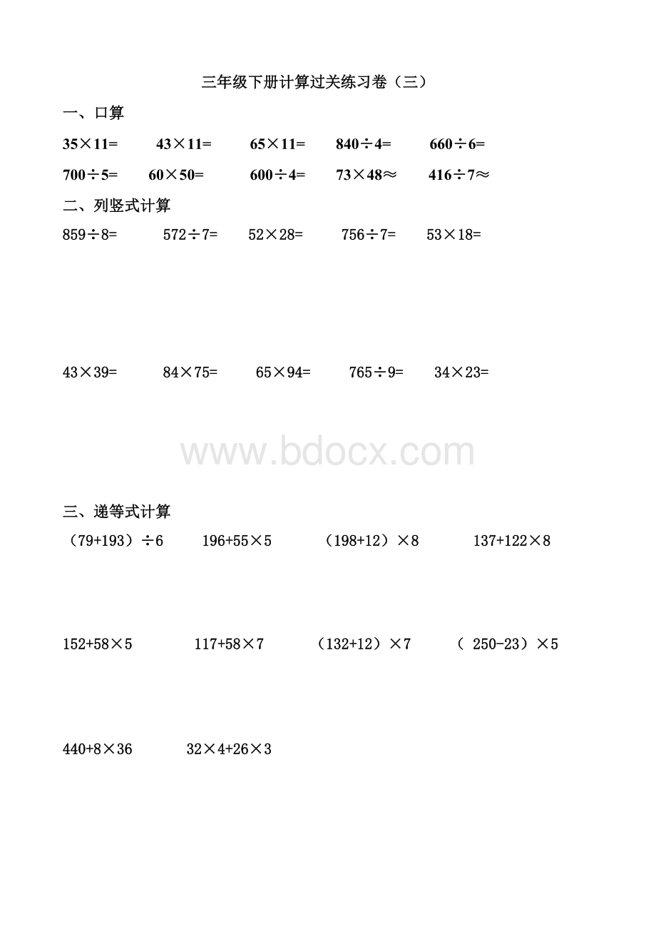 三年级下册计算达标练习卷5.9独家Word格式文档下载.doc_第3页