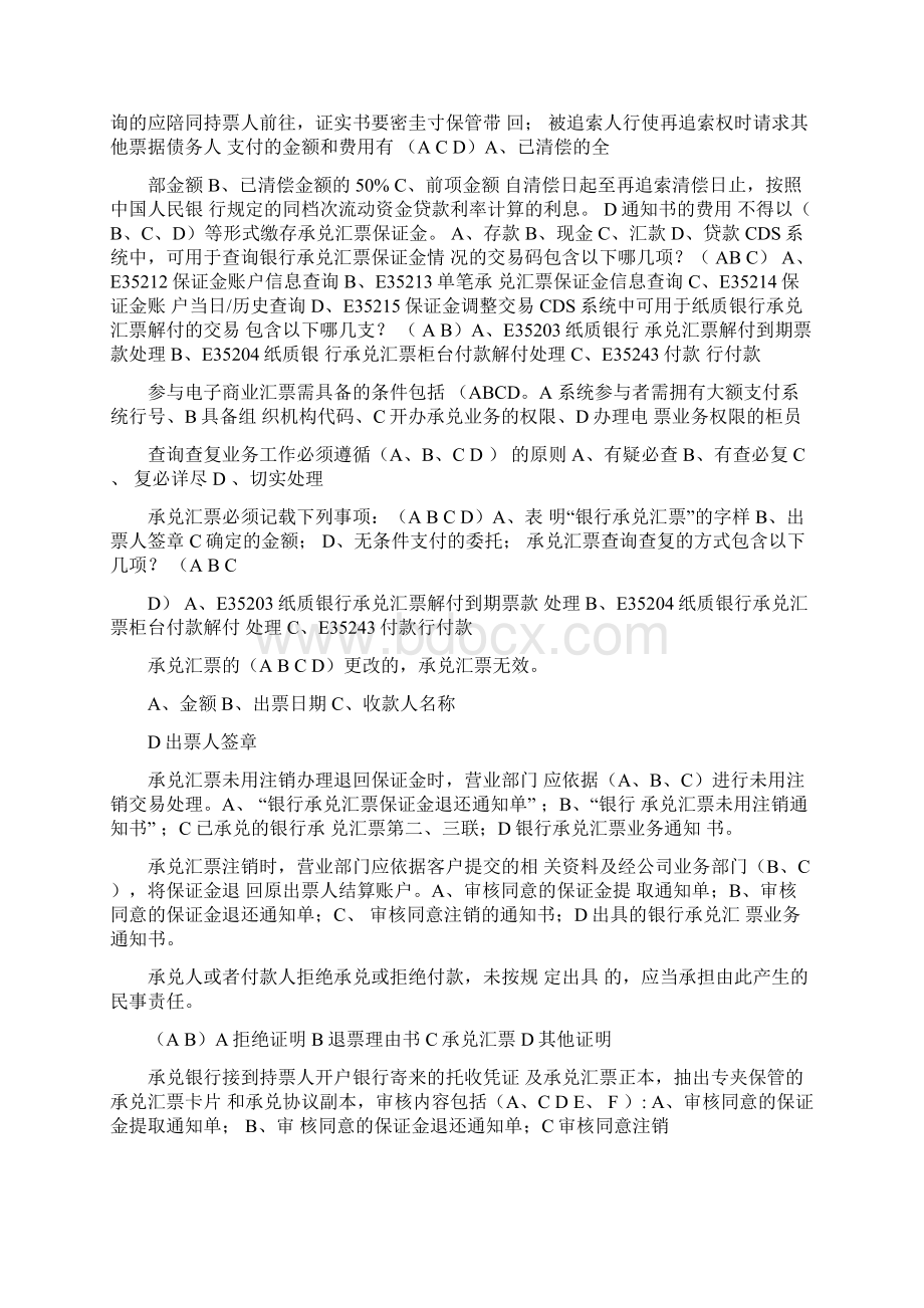 银行承兑汇票承兑业务从业人员资格试题题库Word格式文档下载.docx_第2页