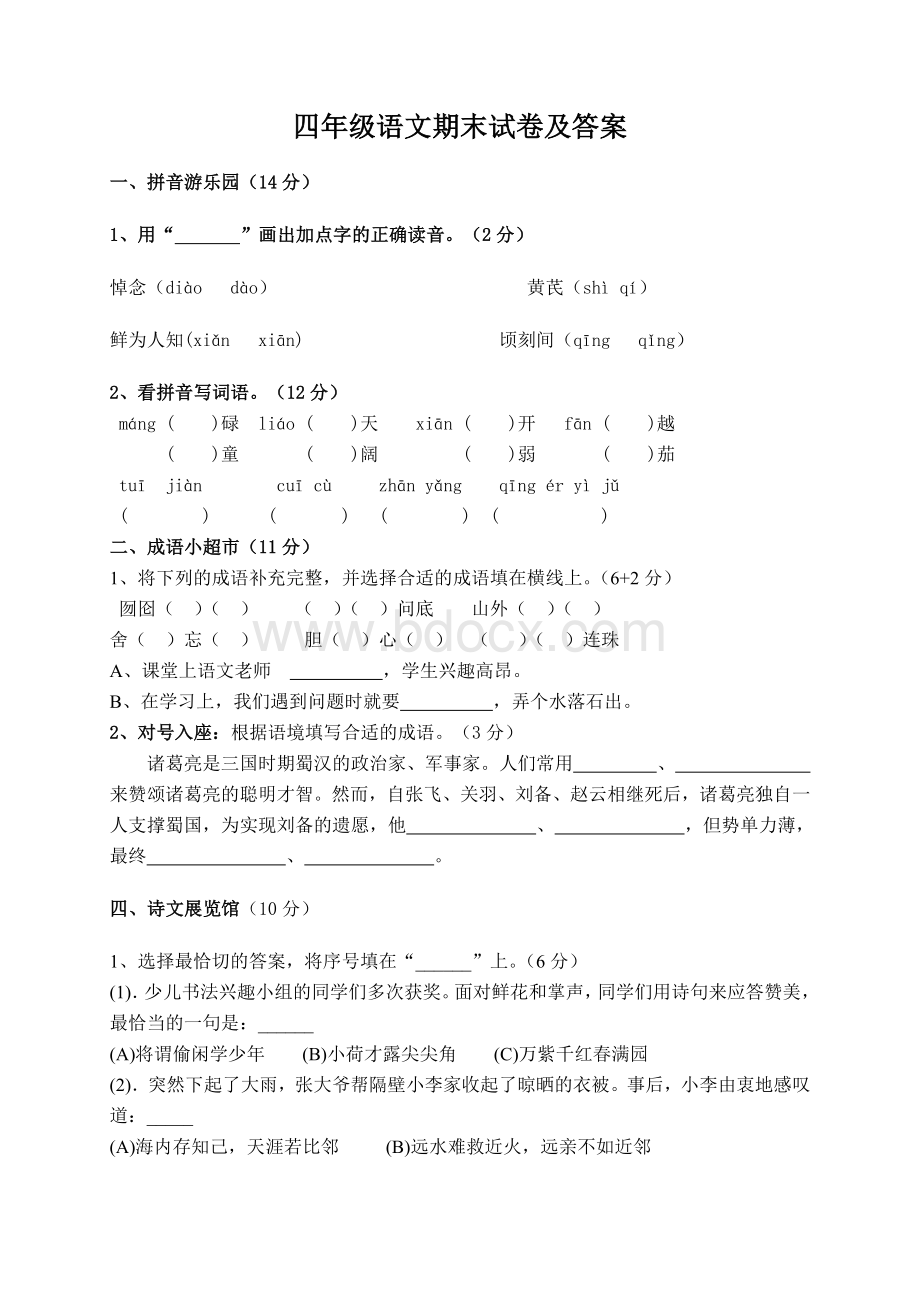 苏教版四年级语文下册期末试卷及答案[1].doc