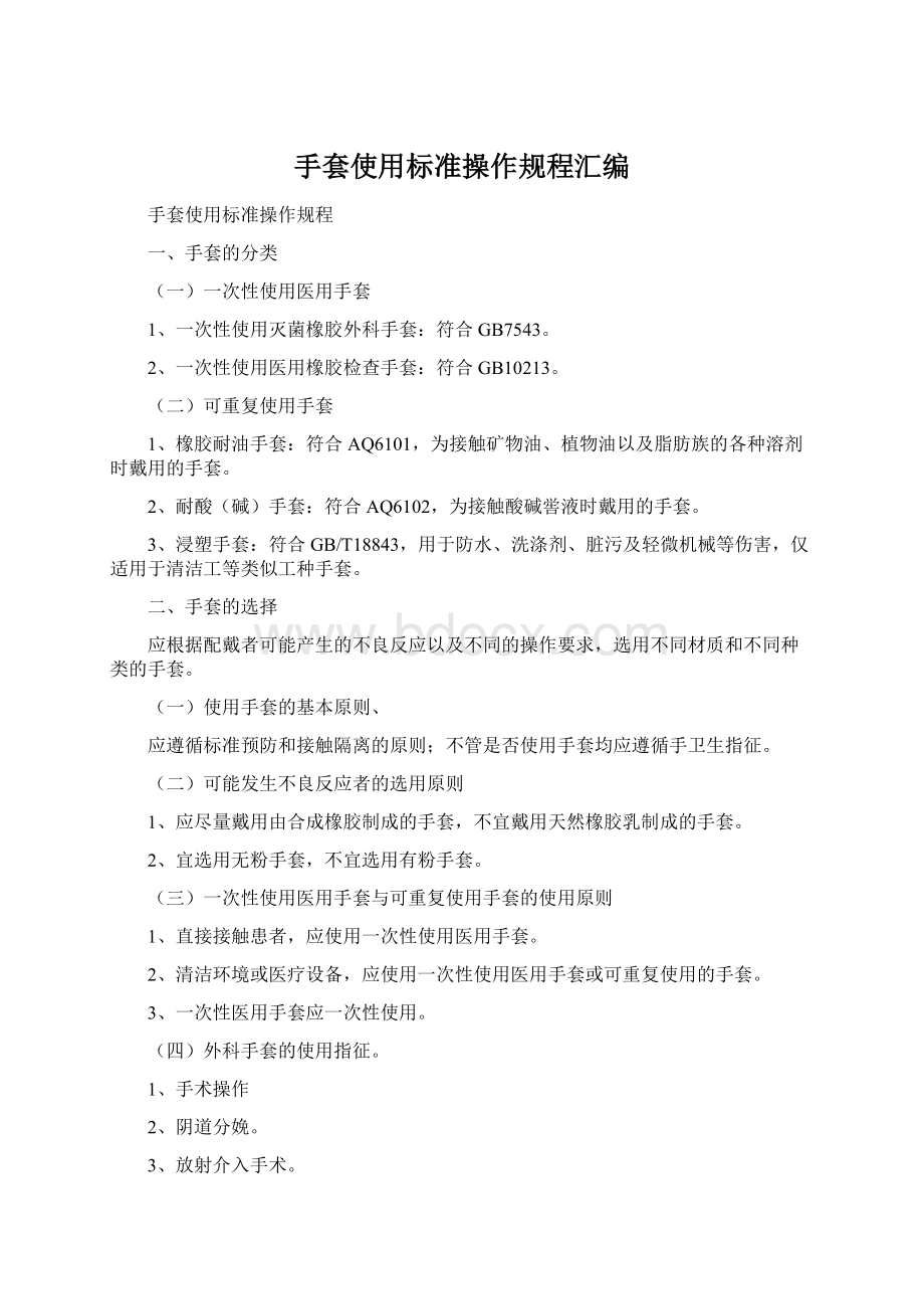 手套使用标准操作规程汇编Word文件下载.docx