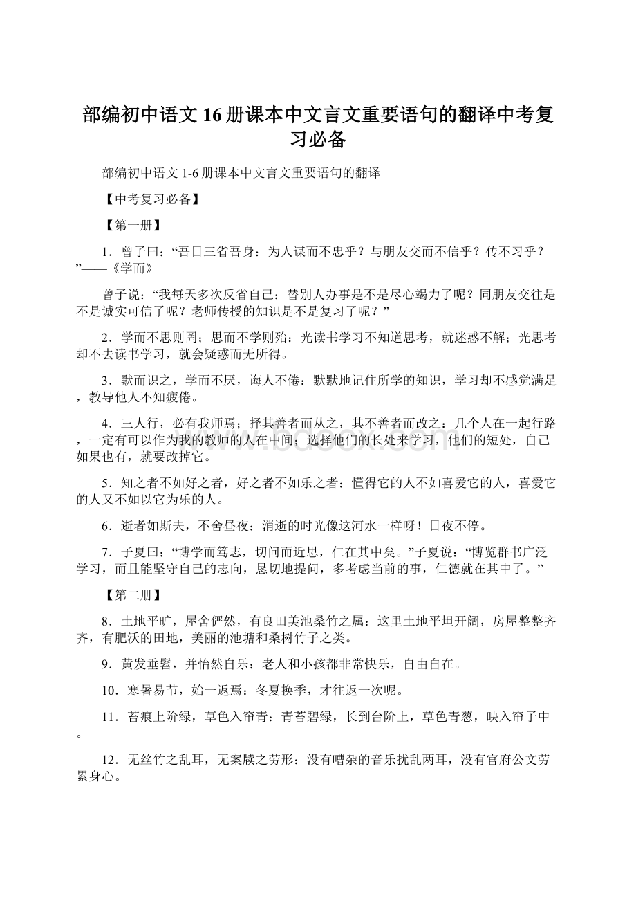 部编初中语文16册课本中文言文重要语句的翻译中考复习必备.docx