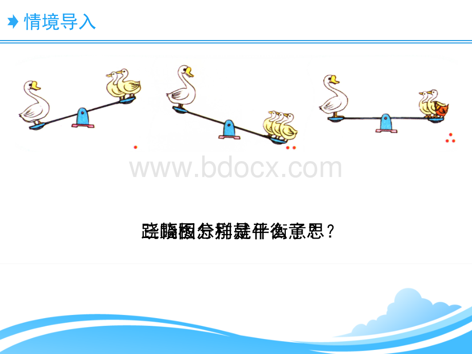 最新北师大版四年级数学下册《等量关系》教学课件PPT推荐.ppt_第2页