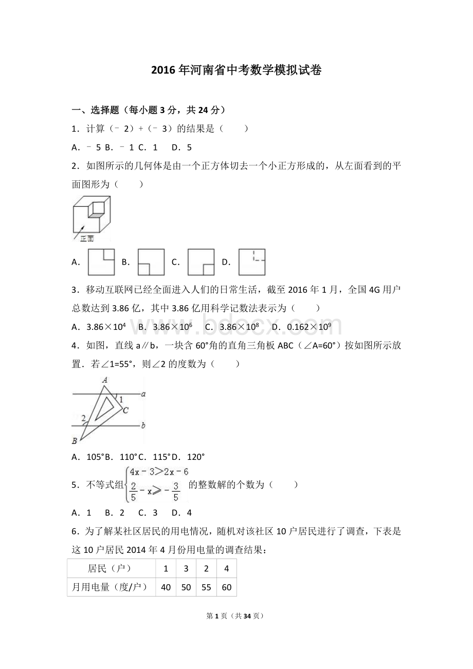 河南省2016年中考数学模拟试卷含答案解析Word文件下载.doc_第1页