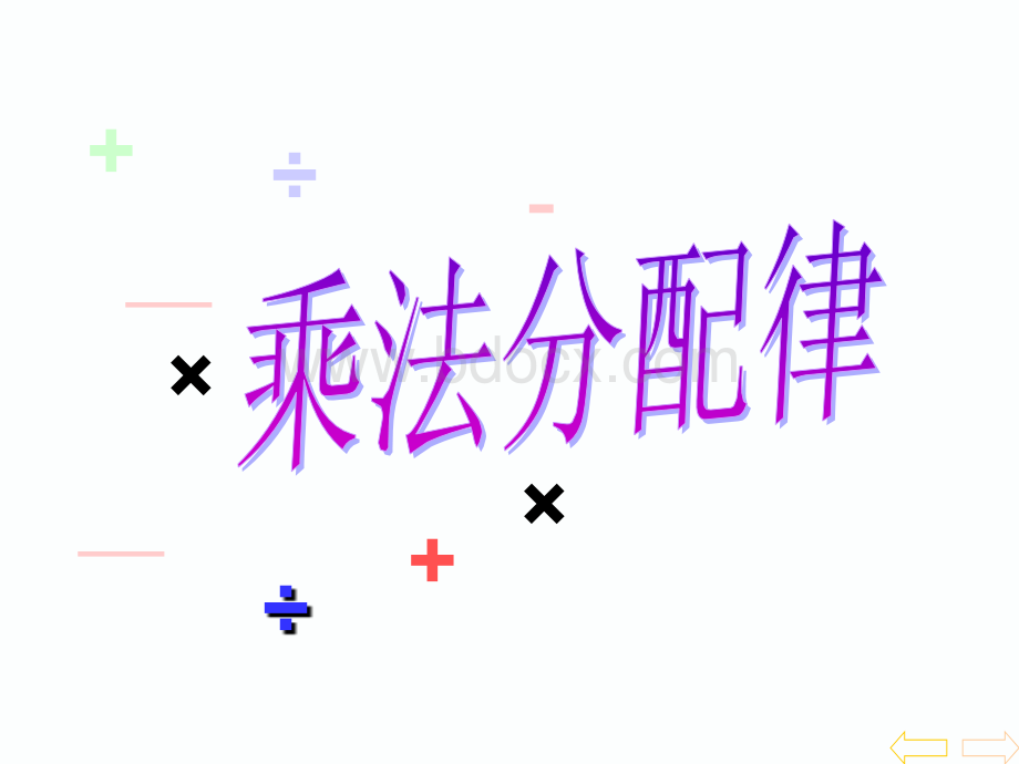 最新人教版四年级下《乘法分配律》pptPPT文档格式.ppt