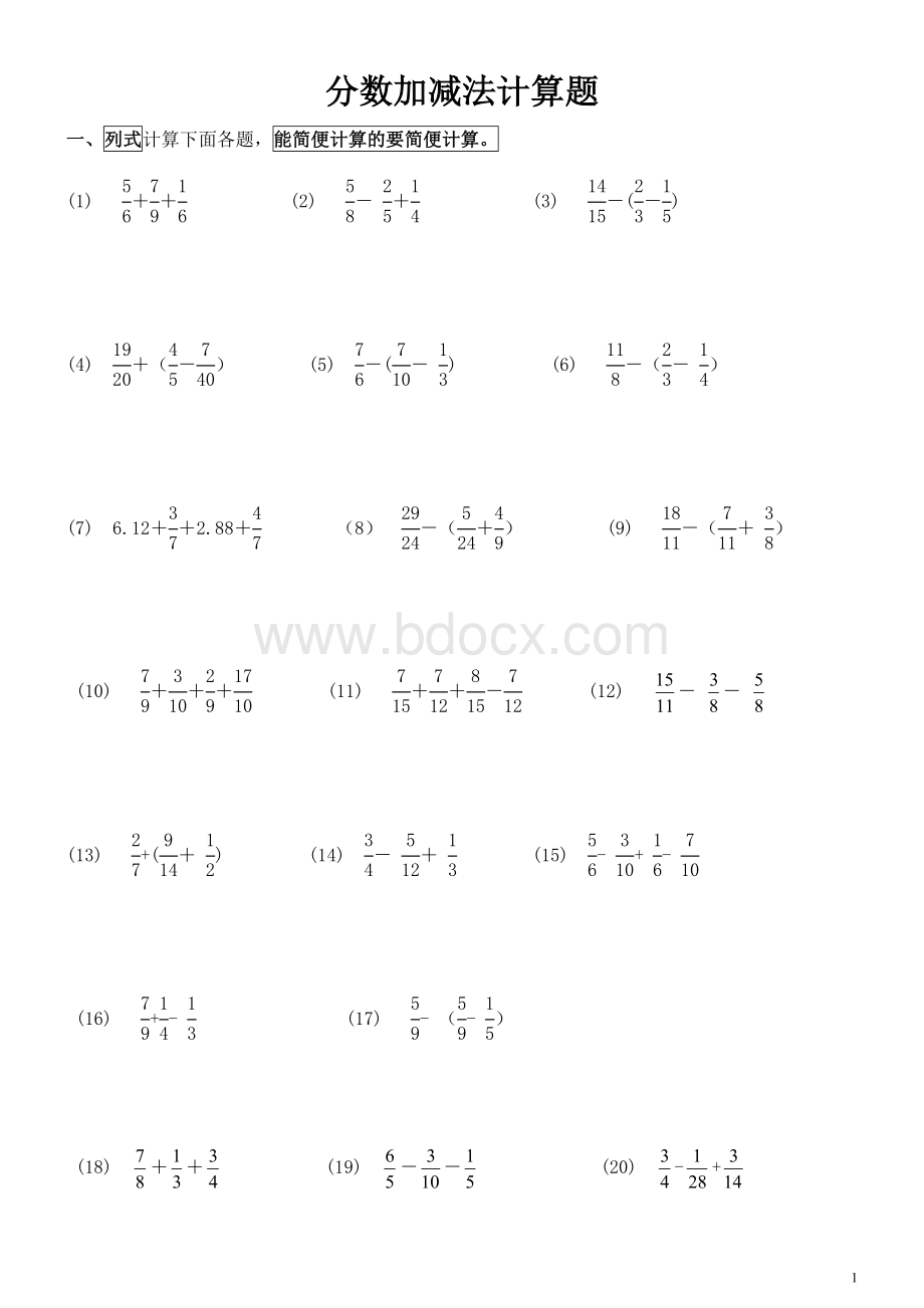 五年级下数学分数加减法计算题(全是计算)Word下载.doc_第1页