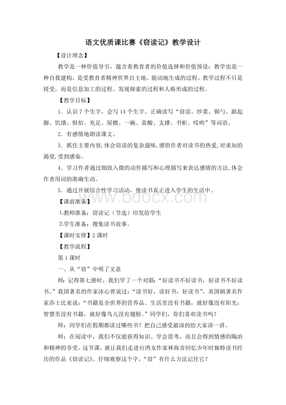 窃读记优质课教学实录Word格式.docx_第1页