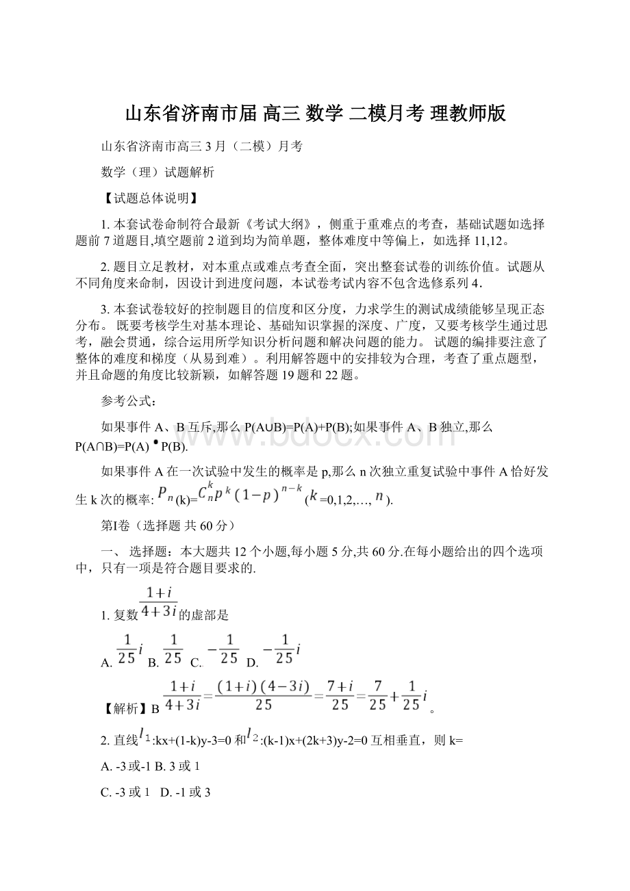 山东省济南市届 高三 数学 二模月考 理教师版.docx_第1页