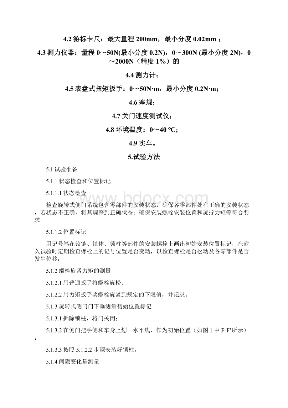 汽车四门两盖耐久试验规范Word格式文档下载.docx_第3页