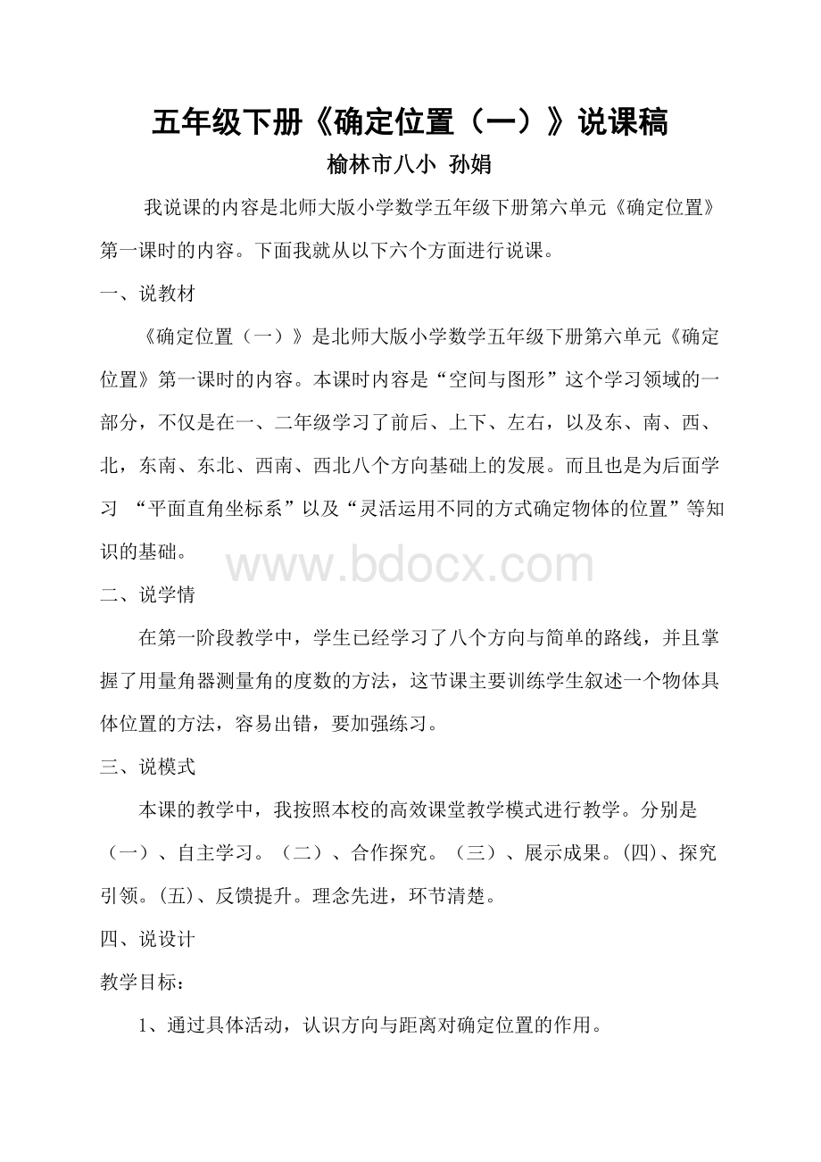 五年级下册《确定位置(一)》说课稿Word格式文档下载.doc