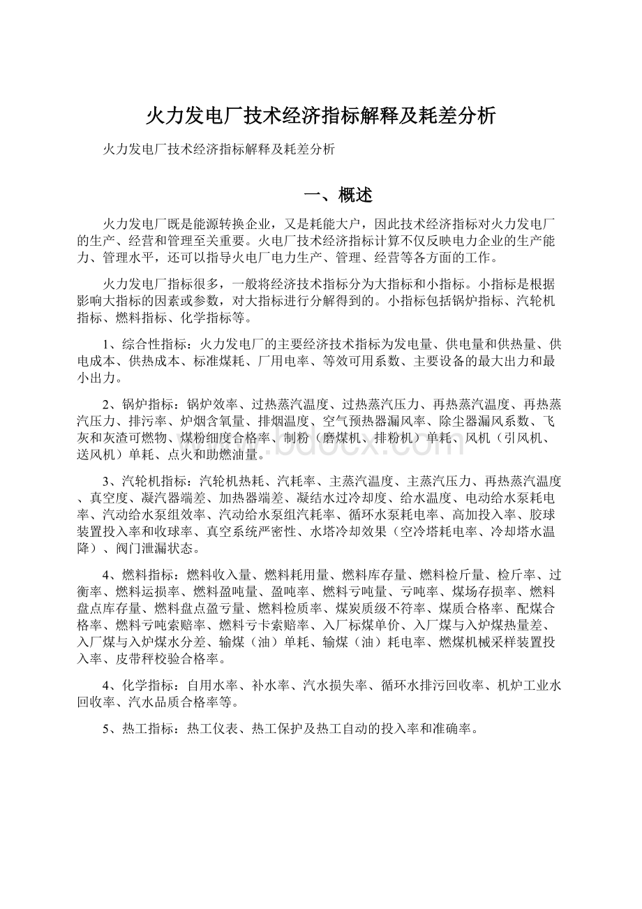 火力发电厂技术经济指标解释及耗差分析.docx_第1页