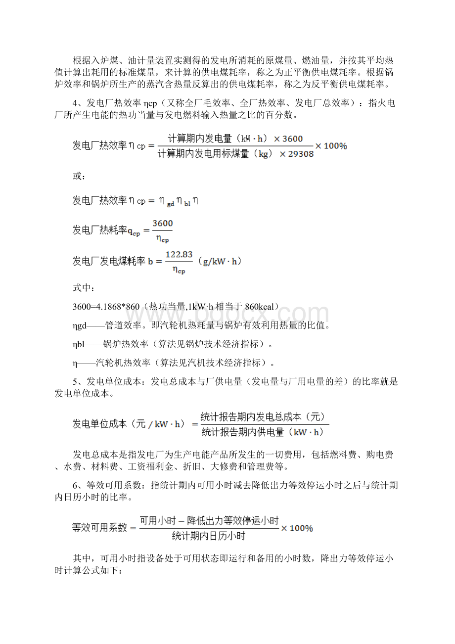 火力发电厂技术经济指标解释及耗差分析.docx_第3页