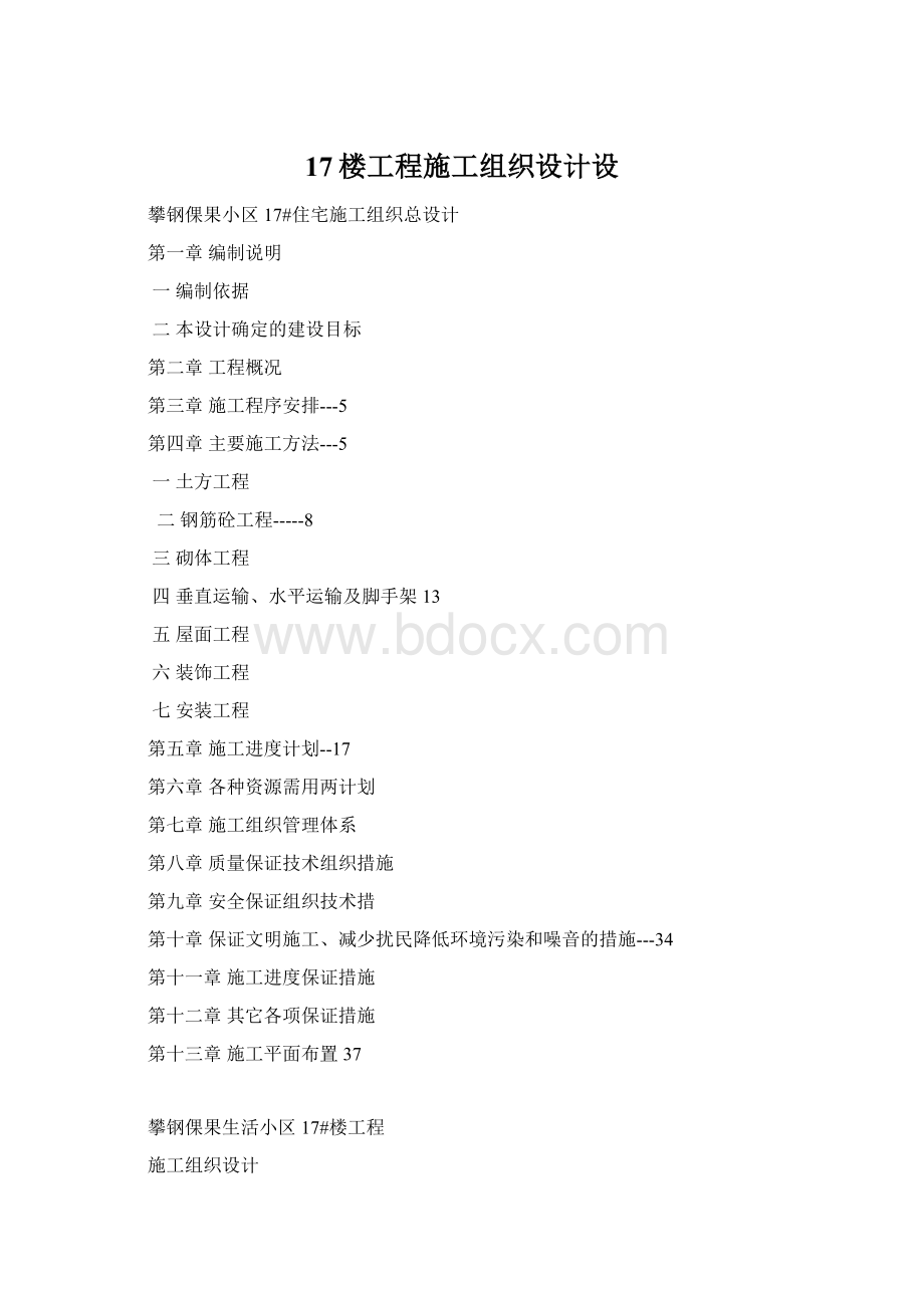 17楼工程施工组织设计设Word格式.docx