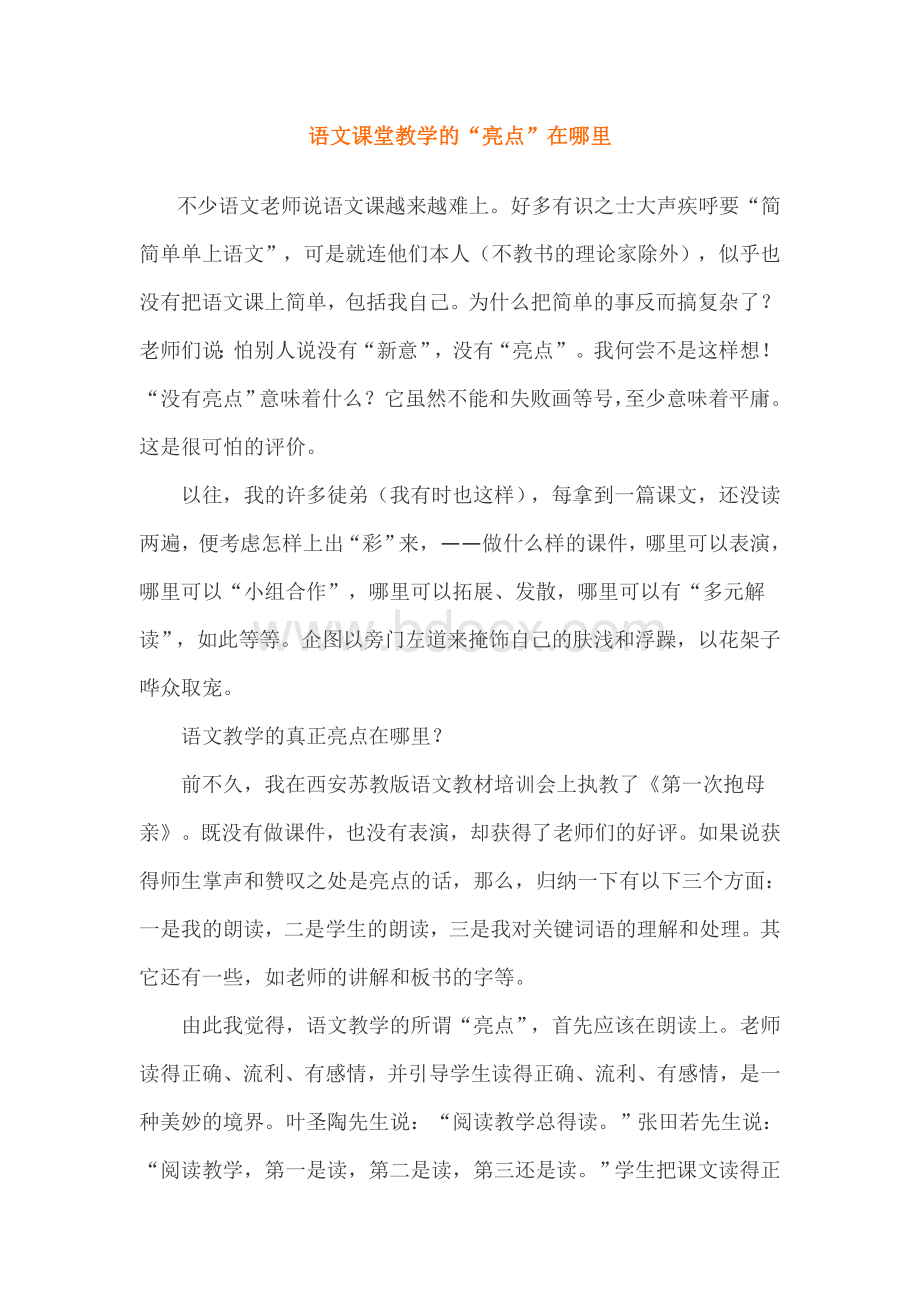 语文课堂教学的“亮点”在哪里Word文档下载推荐.doc_第1页