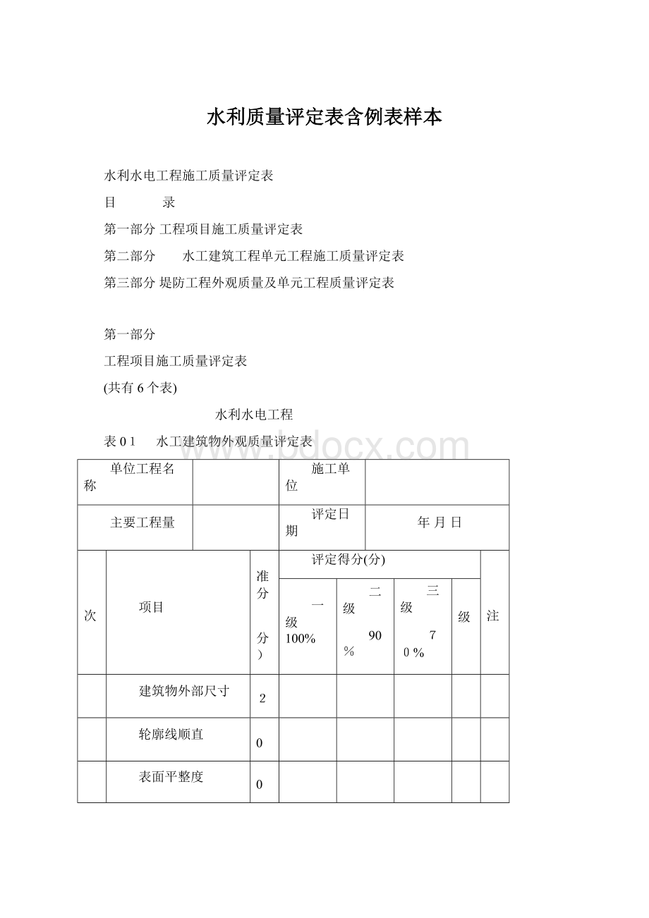 水利质量评定表含例表样本Word格式文档下载.docx