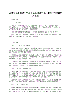 吉林省长市实验中学高中语文 晚餐作文12素材教师版新人教版文档格式.docx