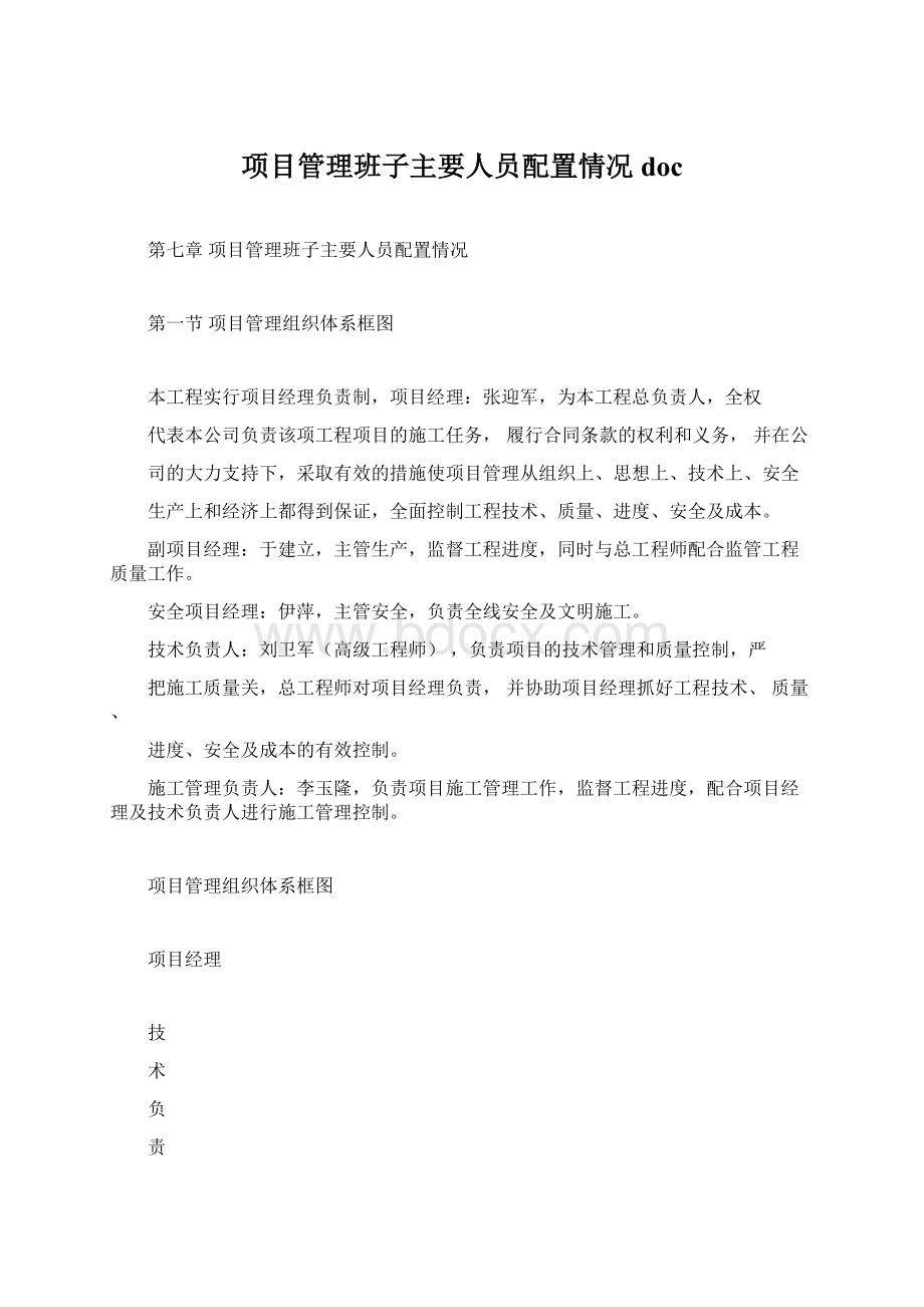 项目管理班子主要人员配置情况doc.docx_第1页