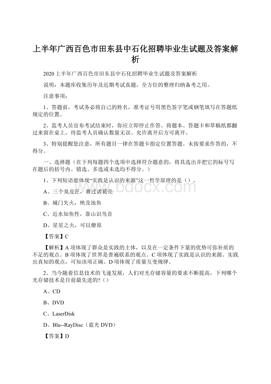 上半年广西百色市田东县中石化招聘毕业生试题及答案解析Word文件下载.docx_第1页