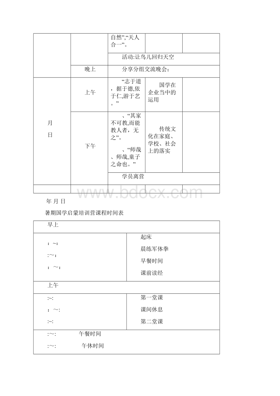 国学培训营课程安排Word格式文档下载.docx_第2页