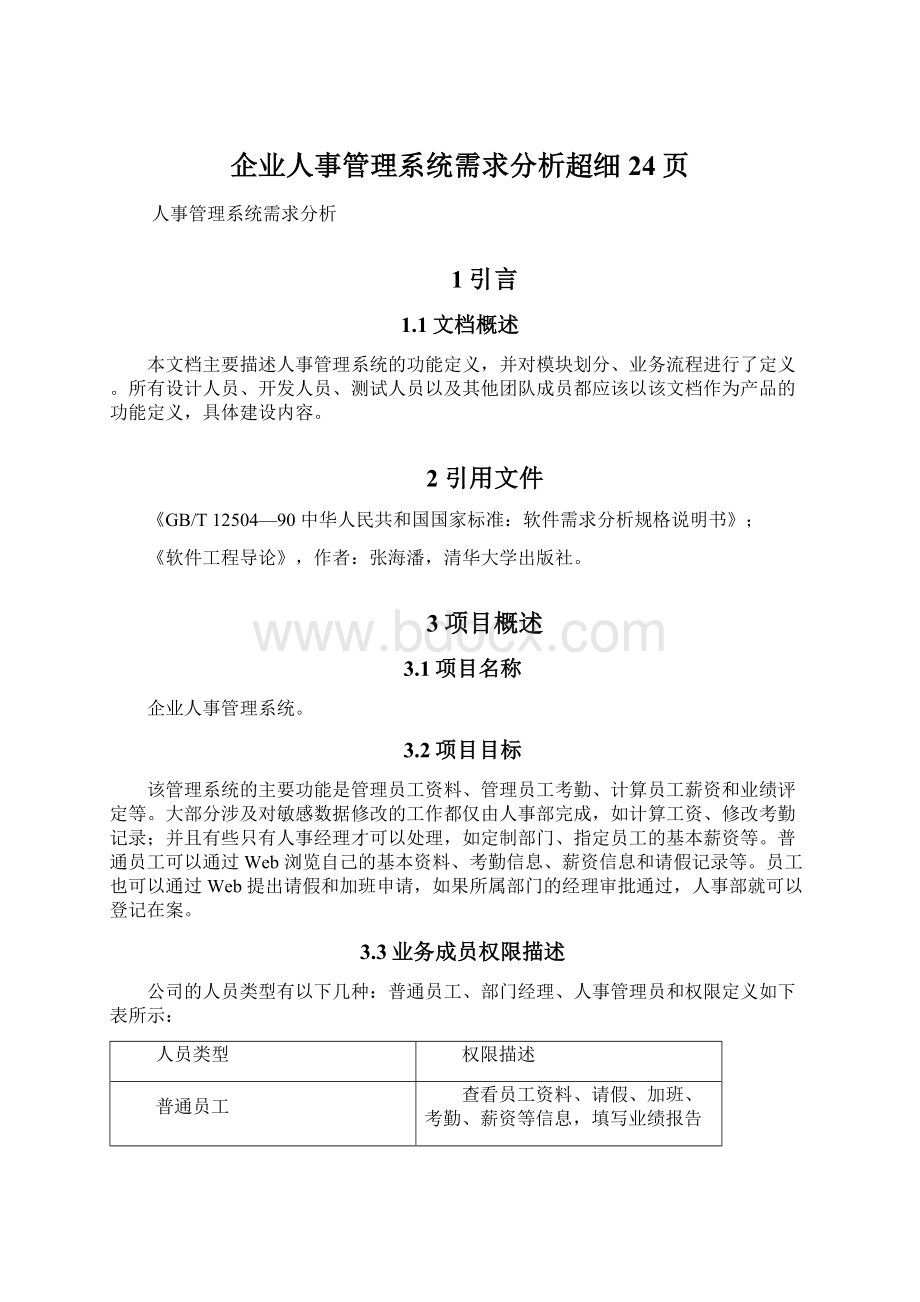 企业人事管理系统需求分析超细24页Word文件下载.docx