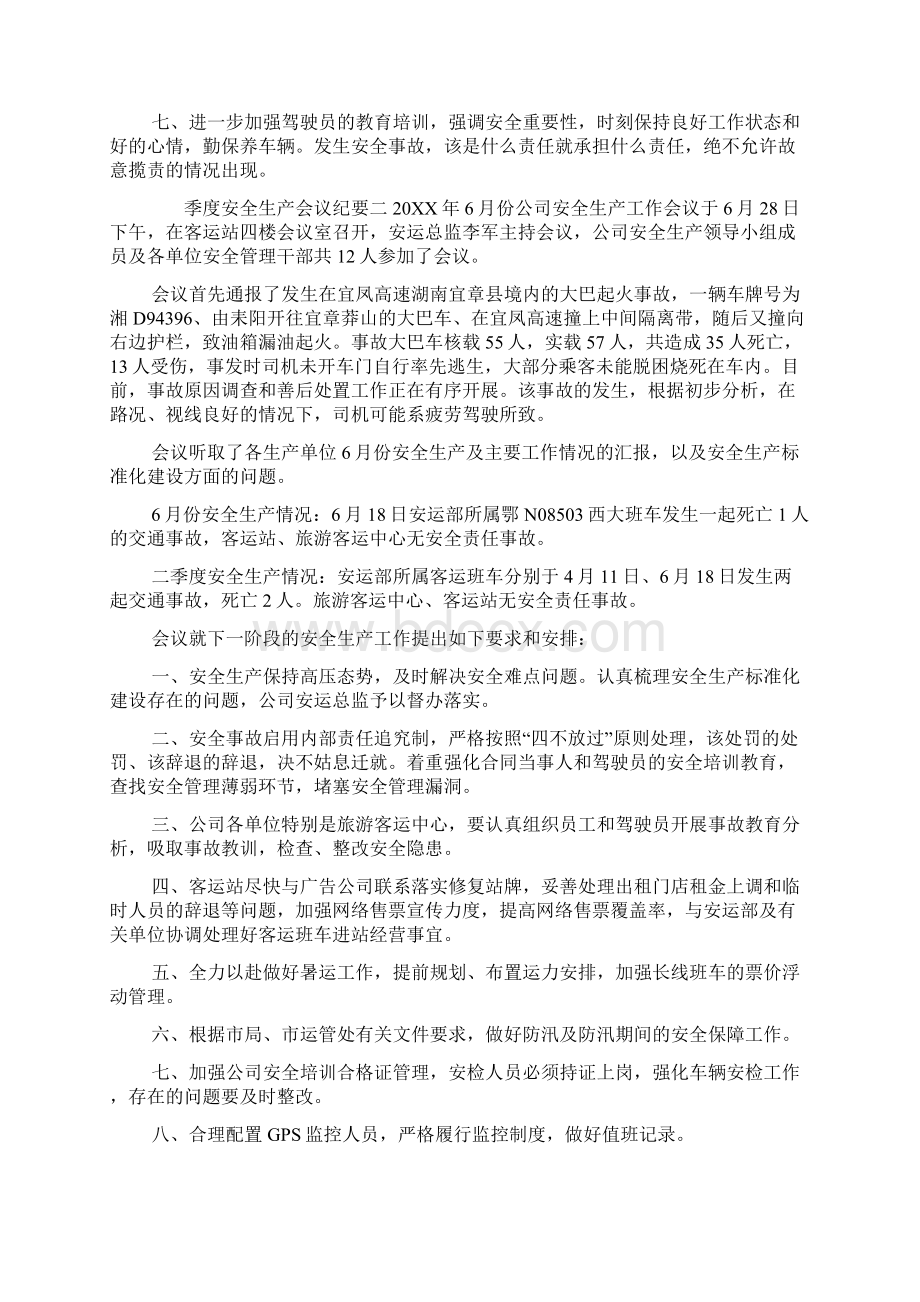 季度安全生产会议纪要文档格式.docx_第2页