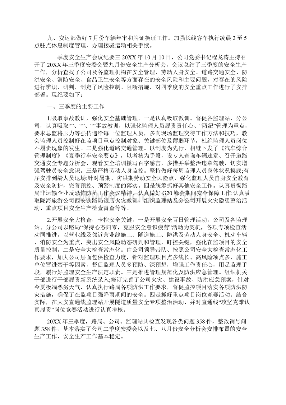 季度安全生产会议纪要文档格式.docx_第3页