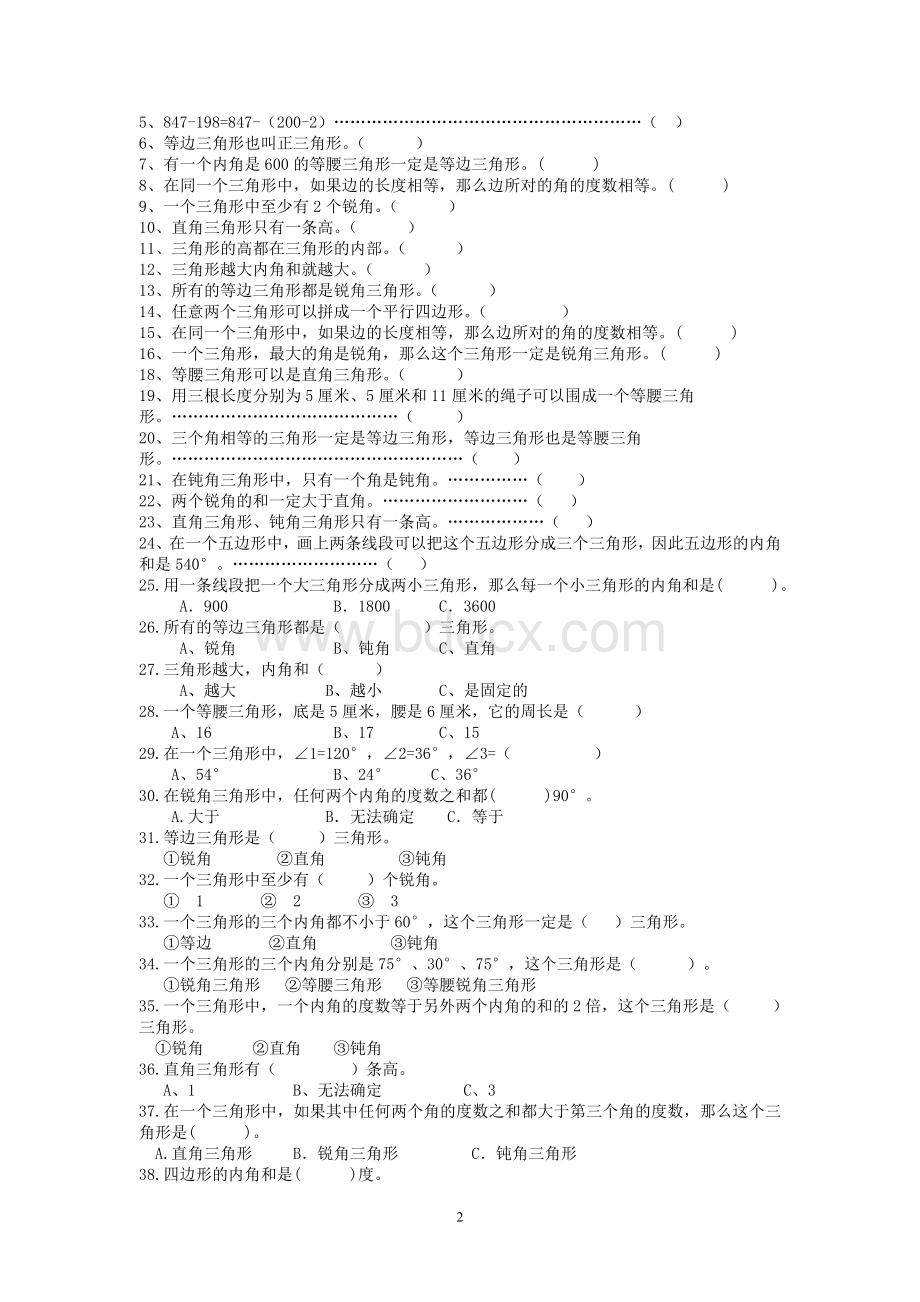 最新苏教版四年级下册数学三角形练习题.doc_第2页