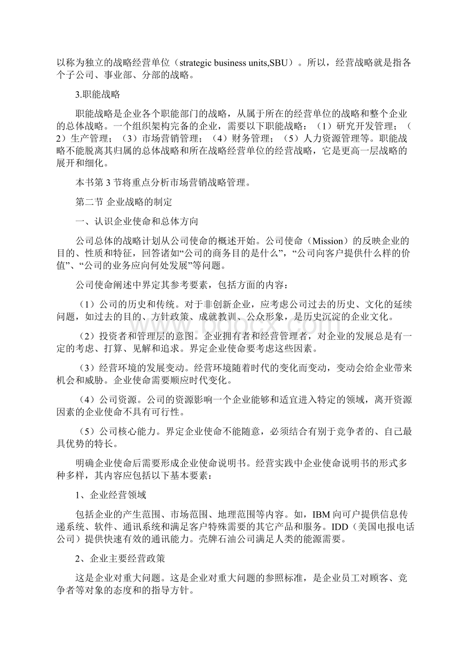 市场营销学张德鹏第七章市场营销战略管理Word文档格式.docx_第3页