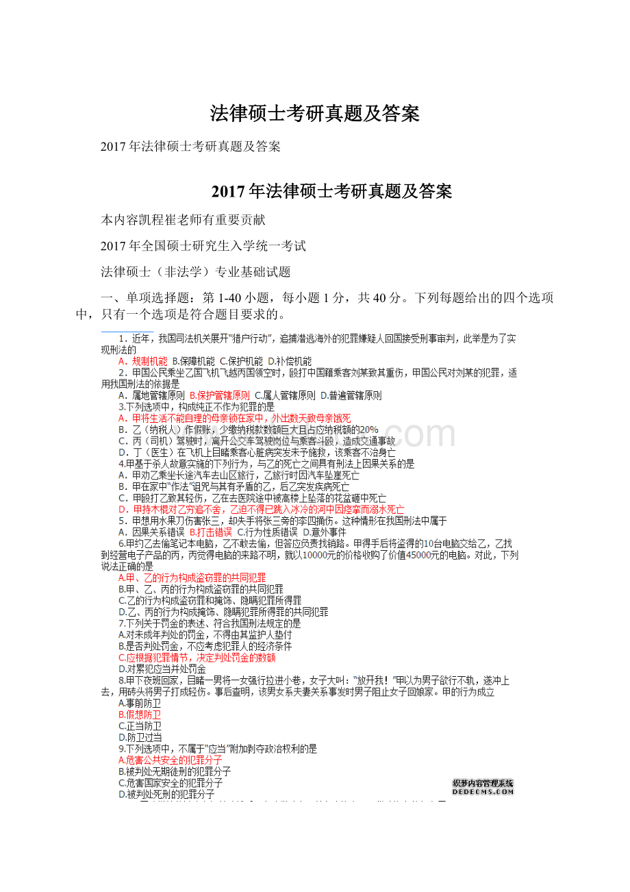 法律硕士考研真题及答案Word下载.docx_第1页