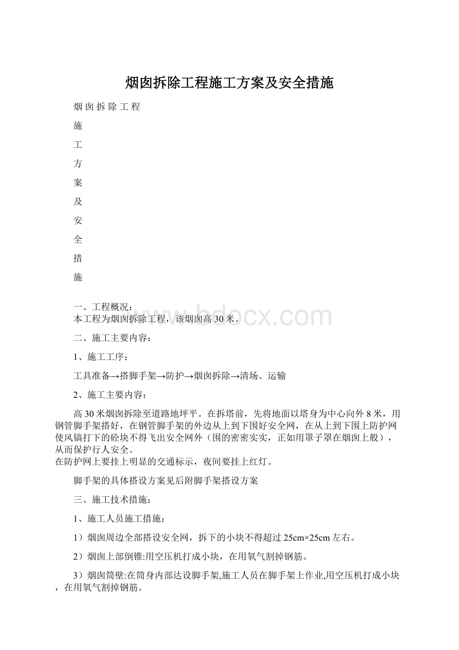 烟囱拆除工程施工方案及安全措施Word文档格式.docx